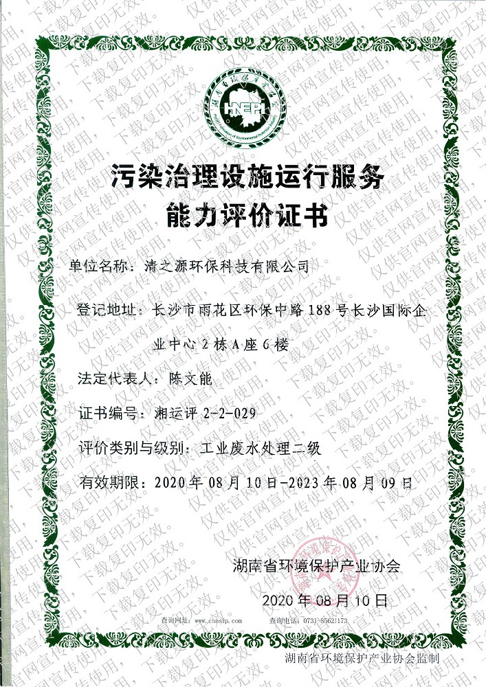 污染黄瓜视频在线播放资质证书—工业废水处理二级