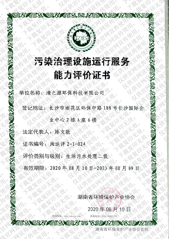 污染黄瓜视频在线播放资质证书—生活污水处理二级